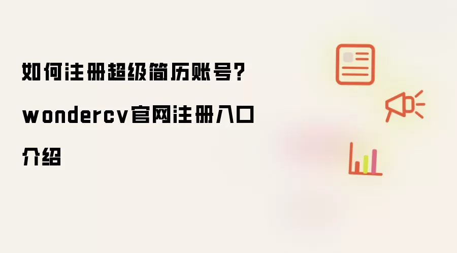 如何注册超级简历账号？wondercv官网注册入口介绍