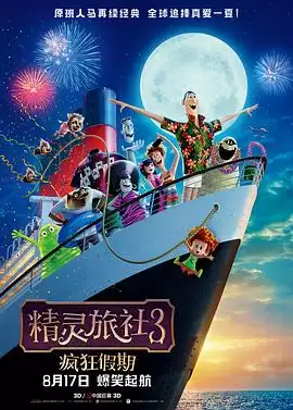 动漫《精灵旅社3：疯狂假期》剧情介绍