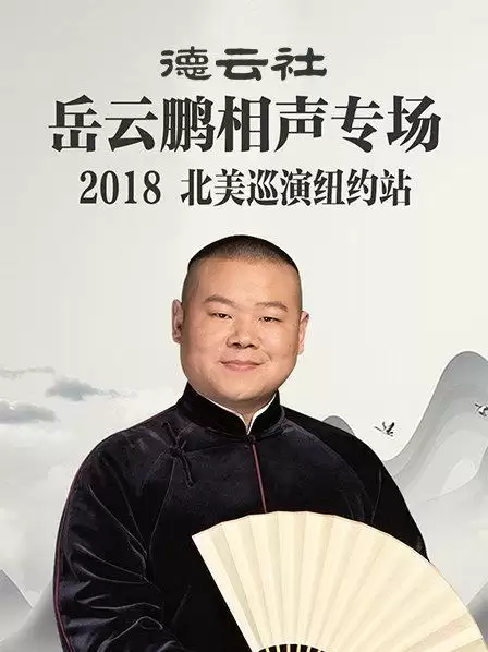 综艺《德云社岳云鹏相声专场北美巡演纽约站2018》剧情介绍