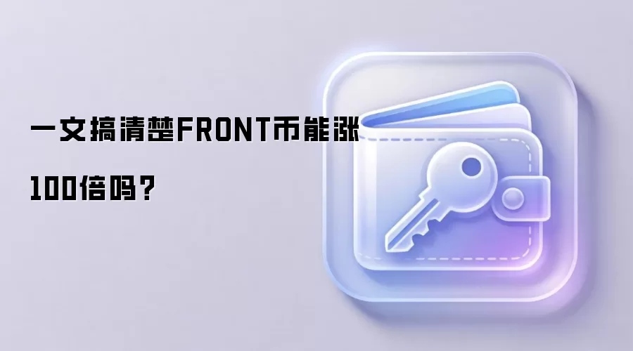 一文搞清楚FRONT币能涨100倍吗？