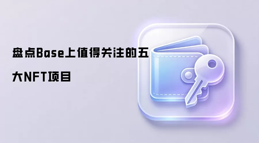 盘点Base上值得关注的五大NFT项目