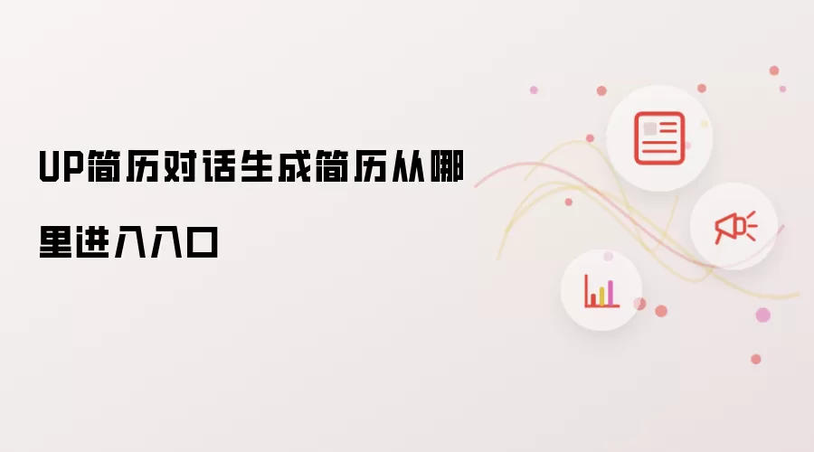 UP简历对话生成简历从哪里进入入口