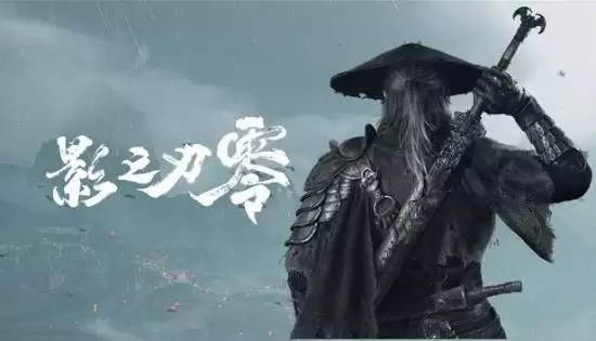 影之刃零发布会视频爆火：12小时破219万播放，预售全面开启