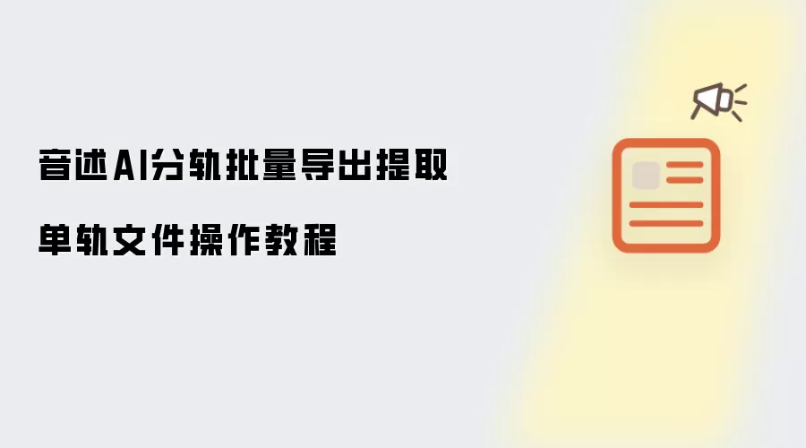音述AI分轨批量导出提取单轨文件操作教程