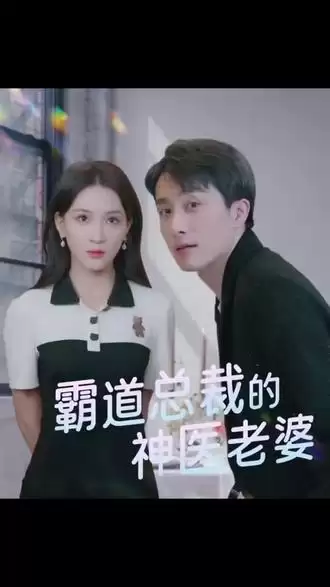短剧《霸道总裁的神医老婆》剧情介绍