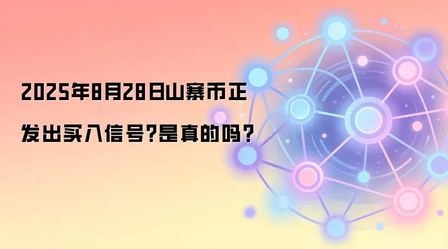 2025年8月28日山寨币正发出买入信号？是真的吗？