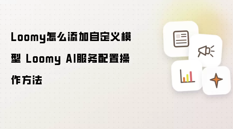Loomy怎么添加自定义模型 Loomy AI服务配置操作方法