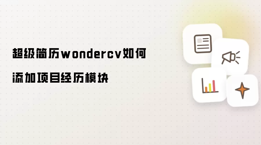 超级简历wondercv如何添加项目经历模块
