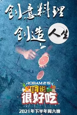 综艺《听说很好吃》剧情介绍