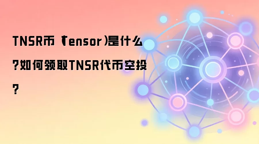 TNSR币（Tensor）是什么？如何领取TNSR代币空投？