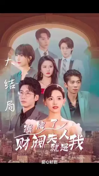 短剧《摊牌啦，财阀夫人就是我》剧情介绍