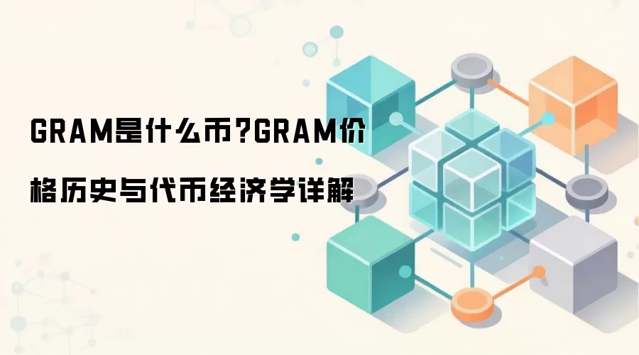 GRAM是什么币？GRAM价格历史与代币经济学详解