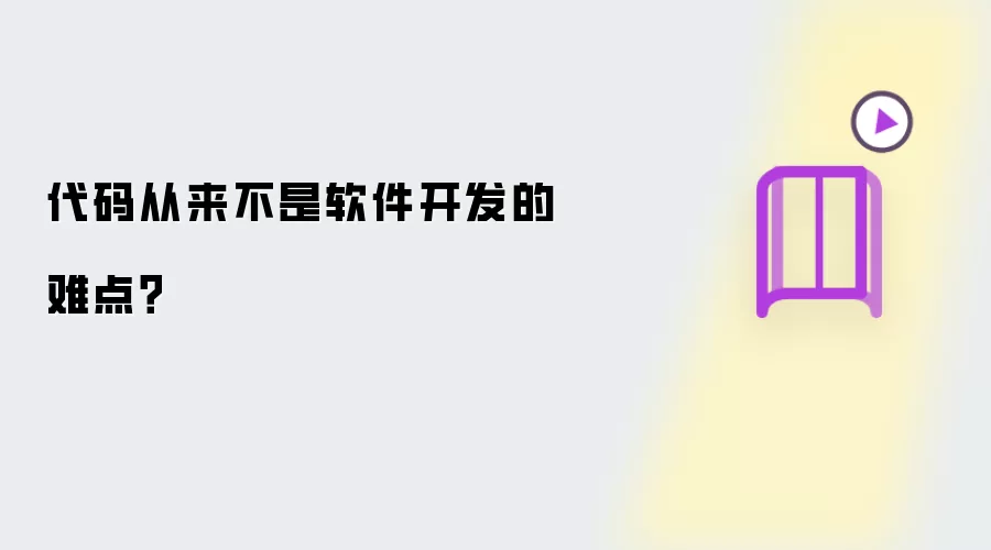代码从来不是软件开发的难点？