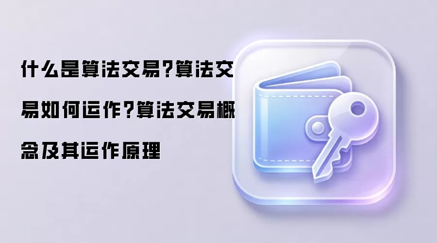 什么是算法交易？算法交易如何运作？算法交易概念及其运作原理