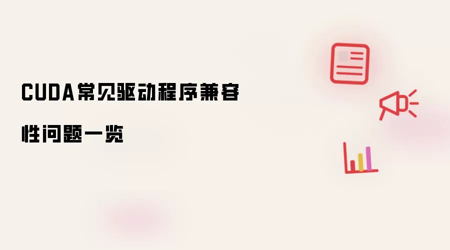 CUDA常见驱动程序兼容性问题一览