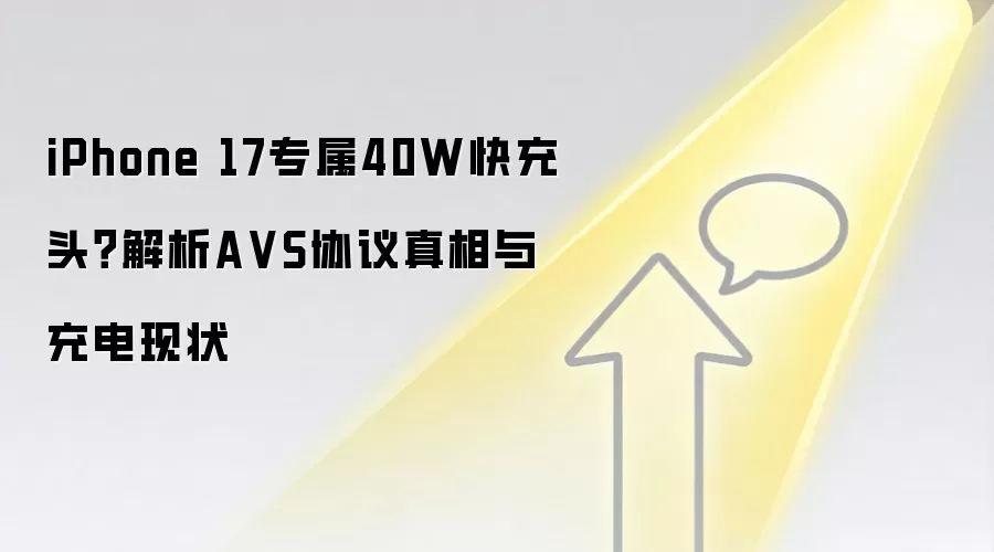 iPhone 17专属40W快充头？解析A VS协议真相与充电现状