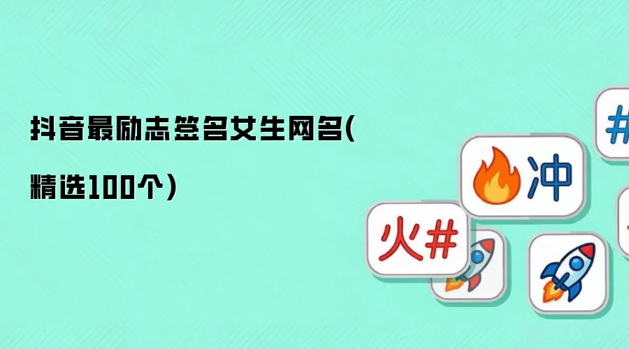 抖音最励志签名女生网名(精选100个)