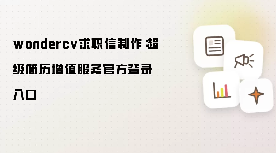 wondercv求职信制作：超级简历增值服务官方登录入口