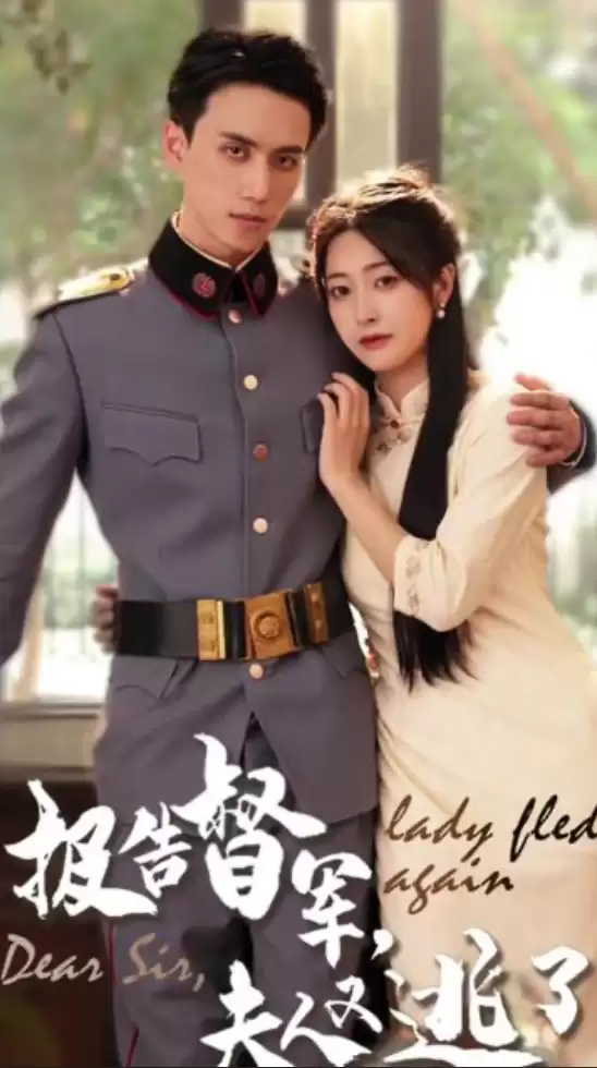 短剧《报告督军，夫人又逃跑了》剧情介绍