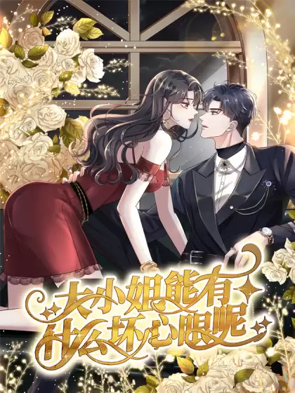 动漫《大小姐能有什么坏心眼呢》剧情介绍