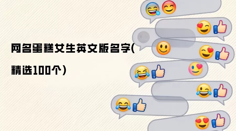 网名蛋糕女生英文版名字(精选100个)