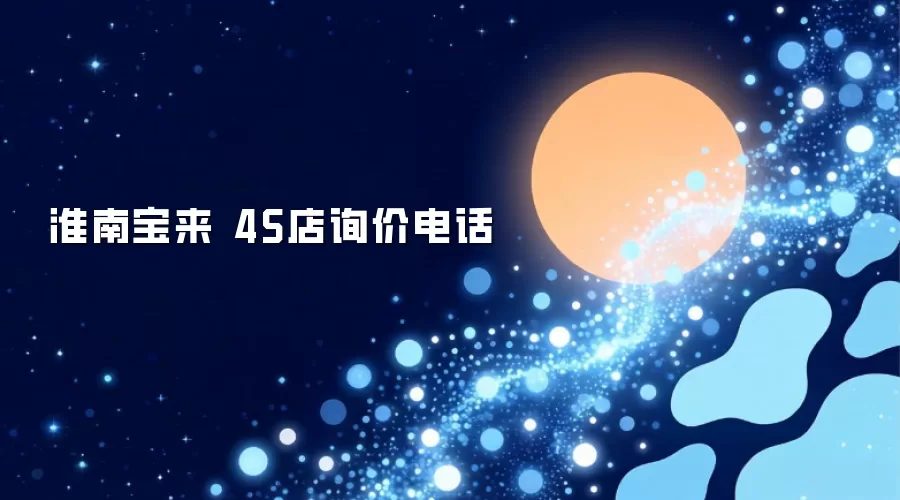 淮南宝来 4S店询价电话
