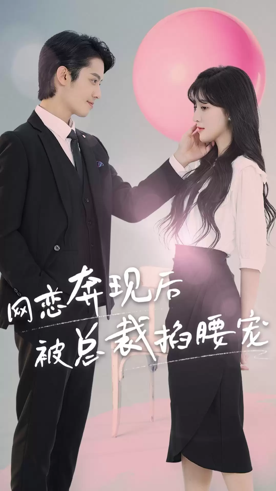 短剧《网恋奔现后被总裁掐腰宠》剧情介绍