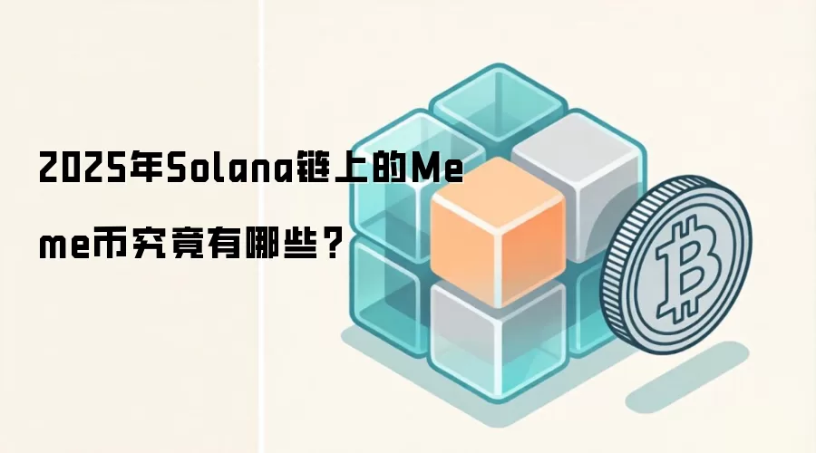 2025年Solana链上的Meme币究竟有哪些？