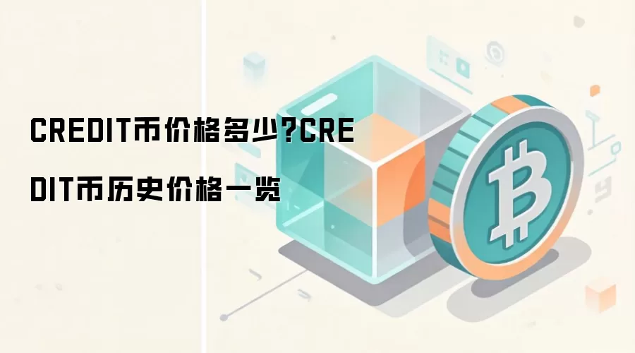 CREDIT币价格多少？CREDIT币历史价格一览