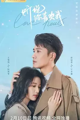电视剧《听说你喜欢我》剧情介绍