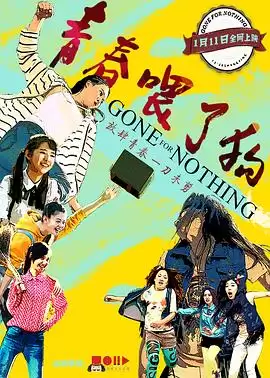 电影《青春喂了狗》剧情介绍