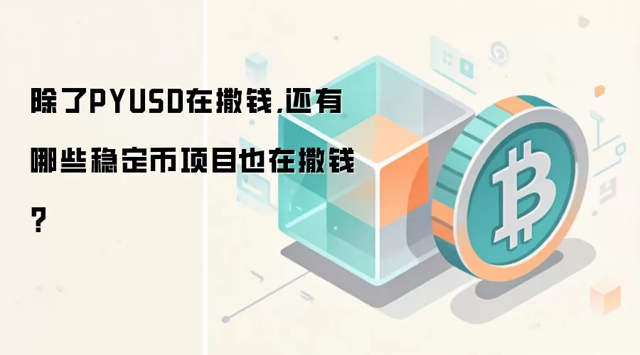 除了PYUSD在撒钱,还有哪些稳定币项目也在撒钱？
