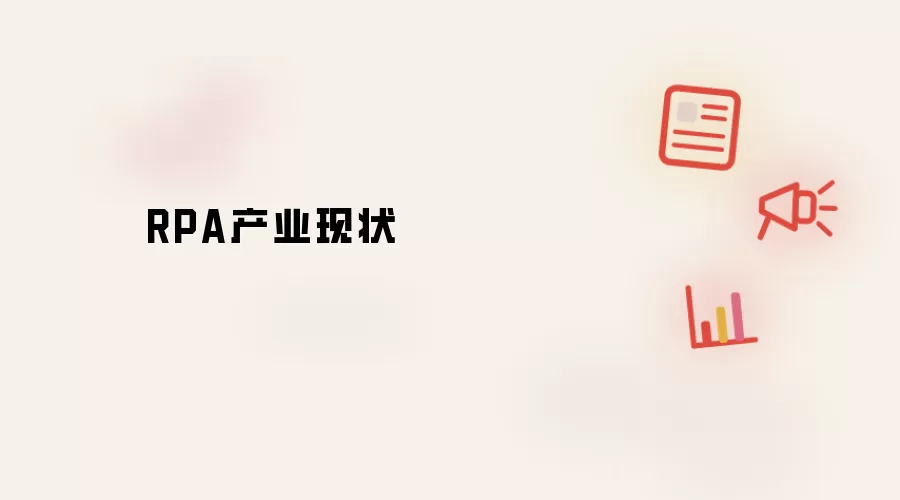 RPA产业现状