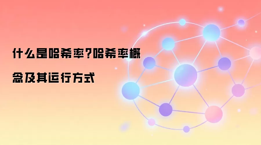 什么是哈希率？哈希率概念及其运行方式