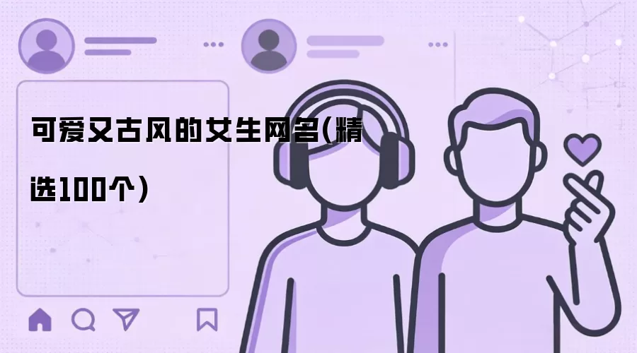 可爱又古风的女生网名(精选100个)
