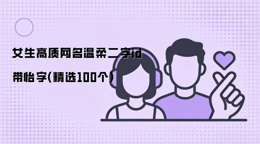 女生高质网名温柔二字id带怡字(精选100个)