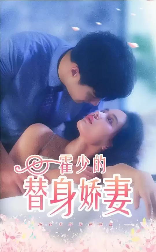 短剧《霍少的替身娇妻》剧情介绍