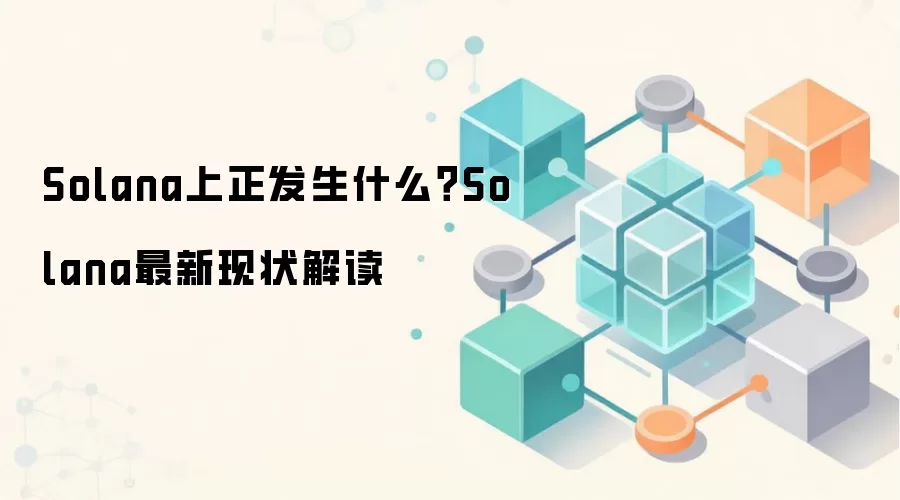Solana上正发生什么？Solana最新现状解读