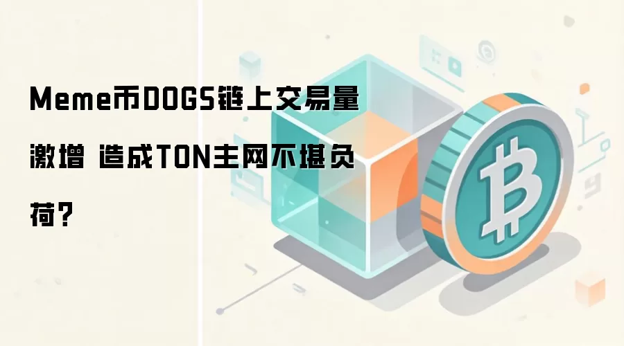 Meme币DOGS链上交易量激增 造成TON主网不堪负荷？