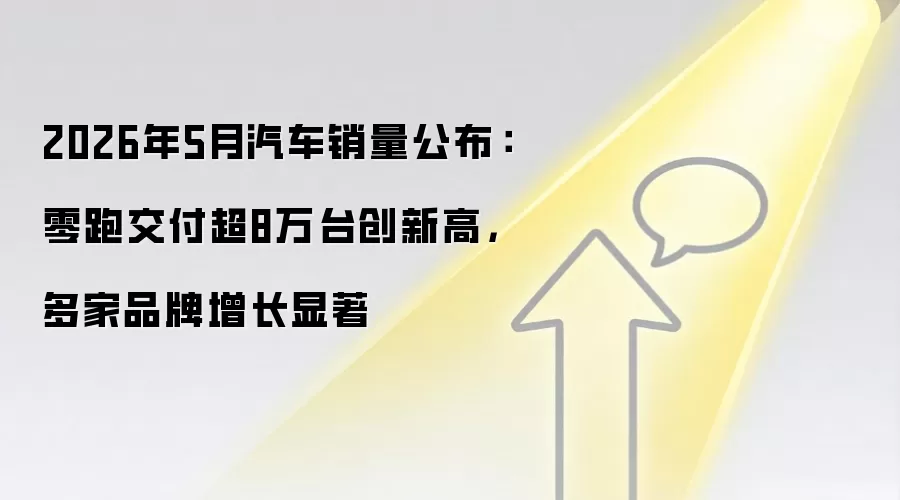 2026年5月汽车销量公布：零跑交付超8万台创新高，多家品牌增长显著