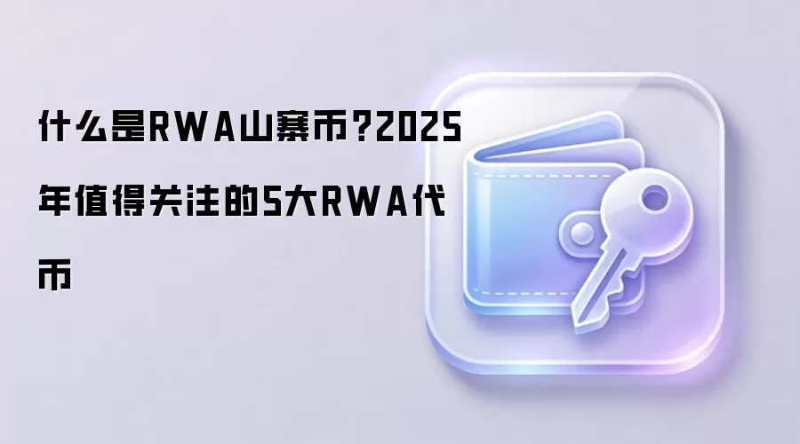什么是RWA山寨币？2025年值得关注的5大RWA代币