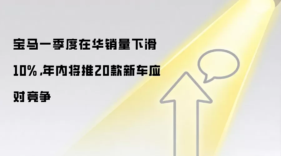 宝马一季度在华销量下滑10%,年内将推20款新车应对竞争