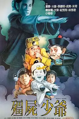 动漫《僵尸少爷》剧情介绍
