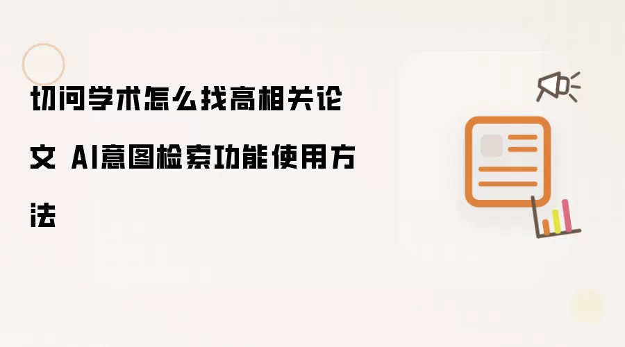 切问学术怎么找高相关论文 AI意图检索功能使用方法