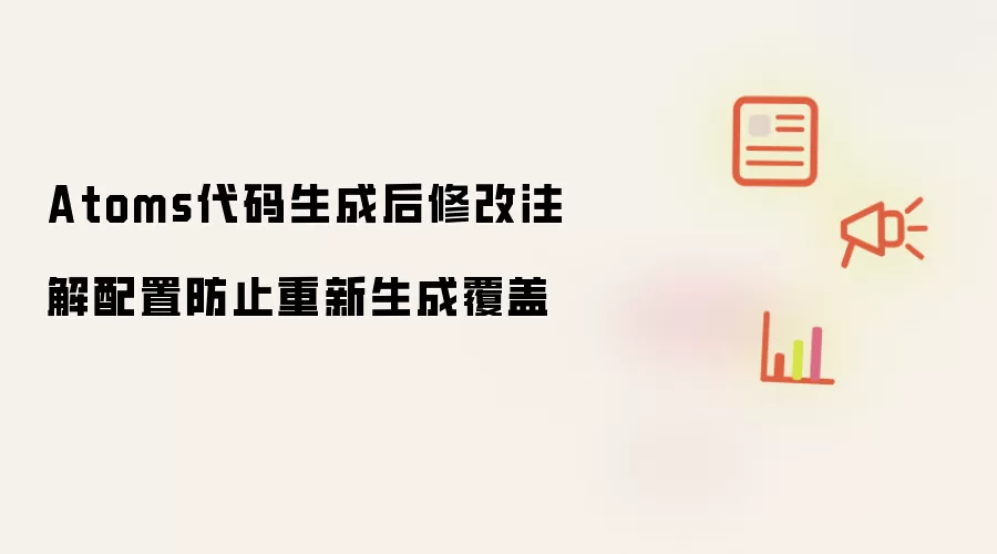 Atoms代码生成后修改注解配置防止重新生成覆盖