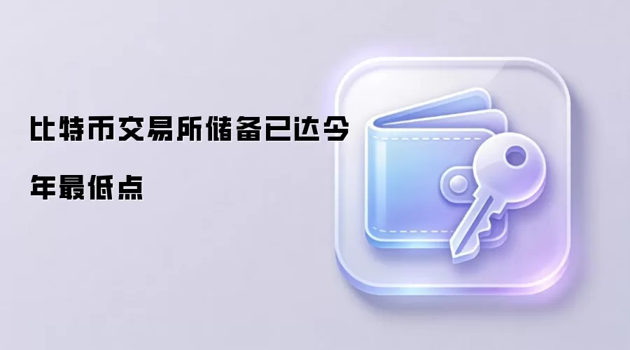 比特币交易所储备已达今年最低点