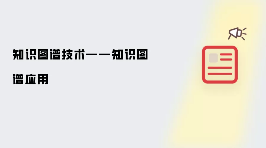 知识图谱技术——知识图谱应用