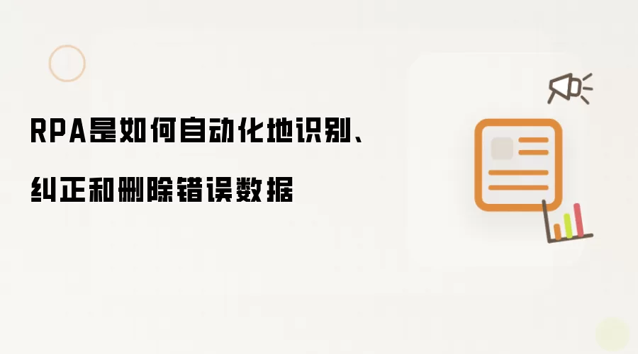 RPA是如何自动化地识别、纠正和删除错误数据