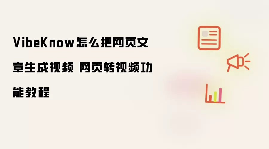 VibeKnow怎么把网页文章生成视频 网页转视频功能教程