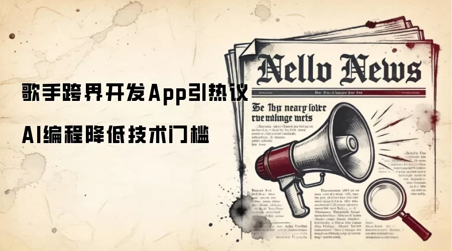 歌手跨界开发App引热议 AI编程降低技术门槛